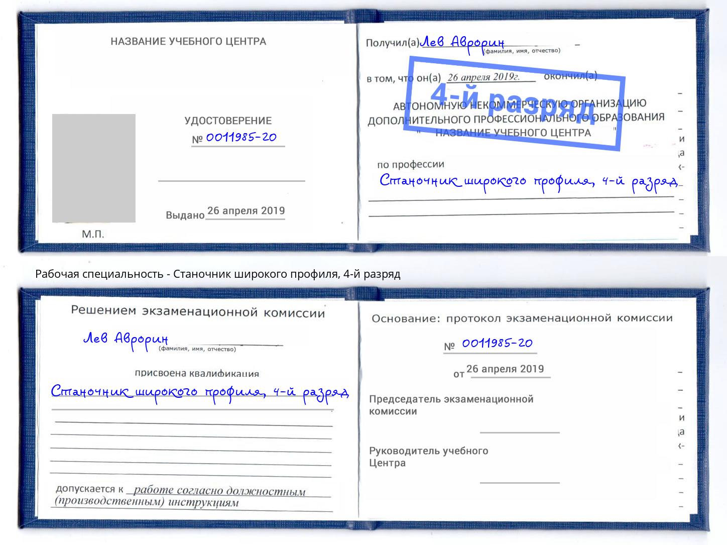 корочка 4-й разряд Станочник широкого профиля Нефтеюганск