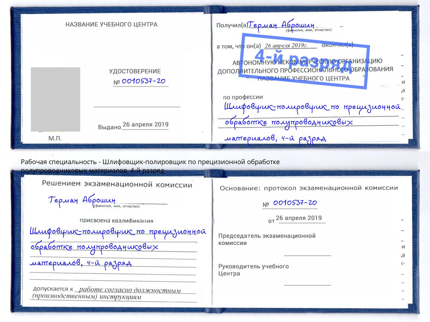 корочка 4-й разряд Шлифовщик-полировщик по прецизионной обработке полупроводниковых материалов Нефтеюганск