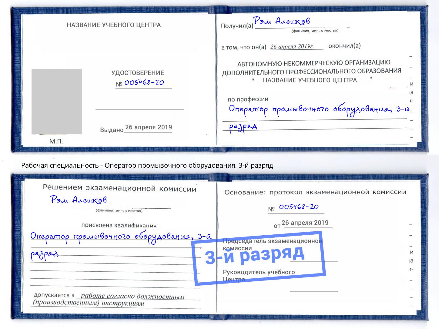 корочка 3-й разряд Оператор промывочного оборудования Нефтеюганск