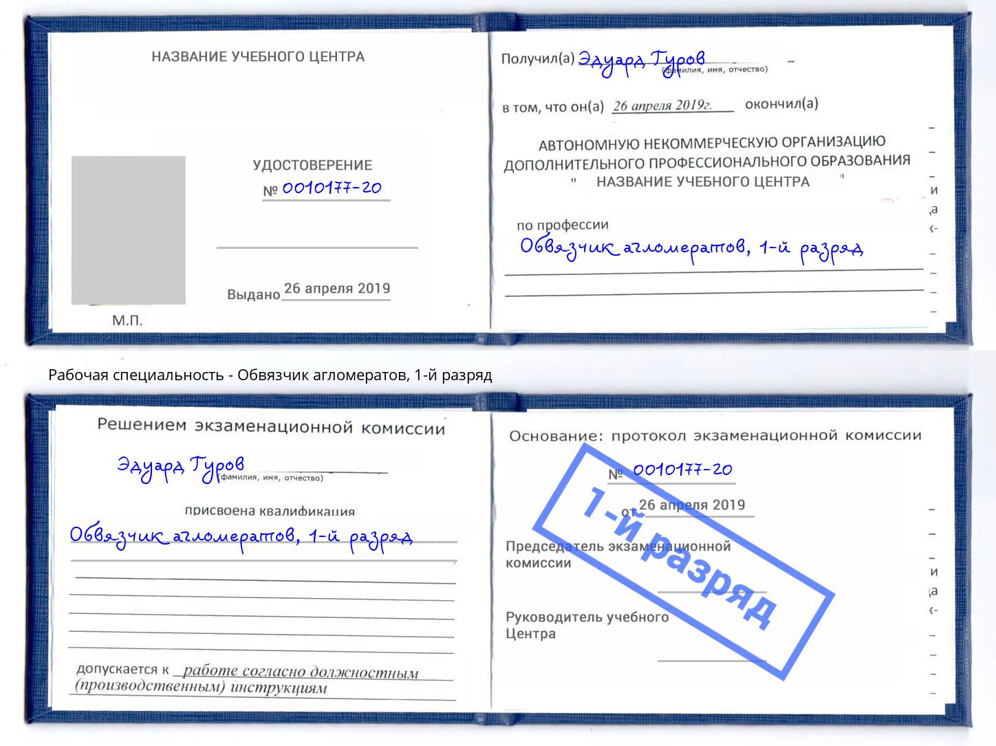 корочка 1-й разряд Обвязчик агломератов Нефтеюганск