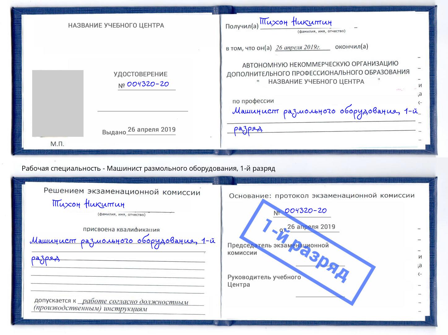 корочка 1-й разряд Машинист размольного оборудования Нефтеюганск