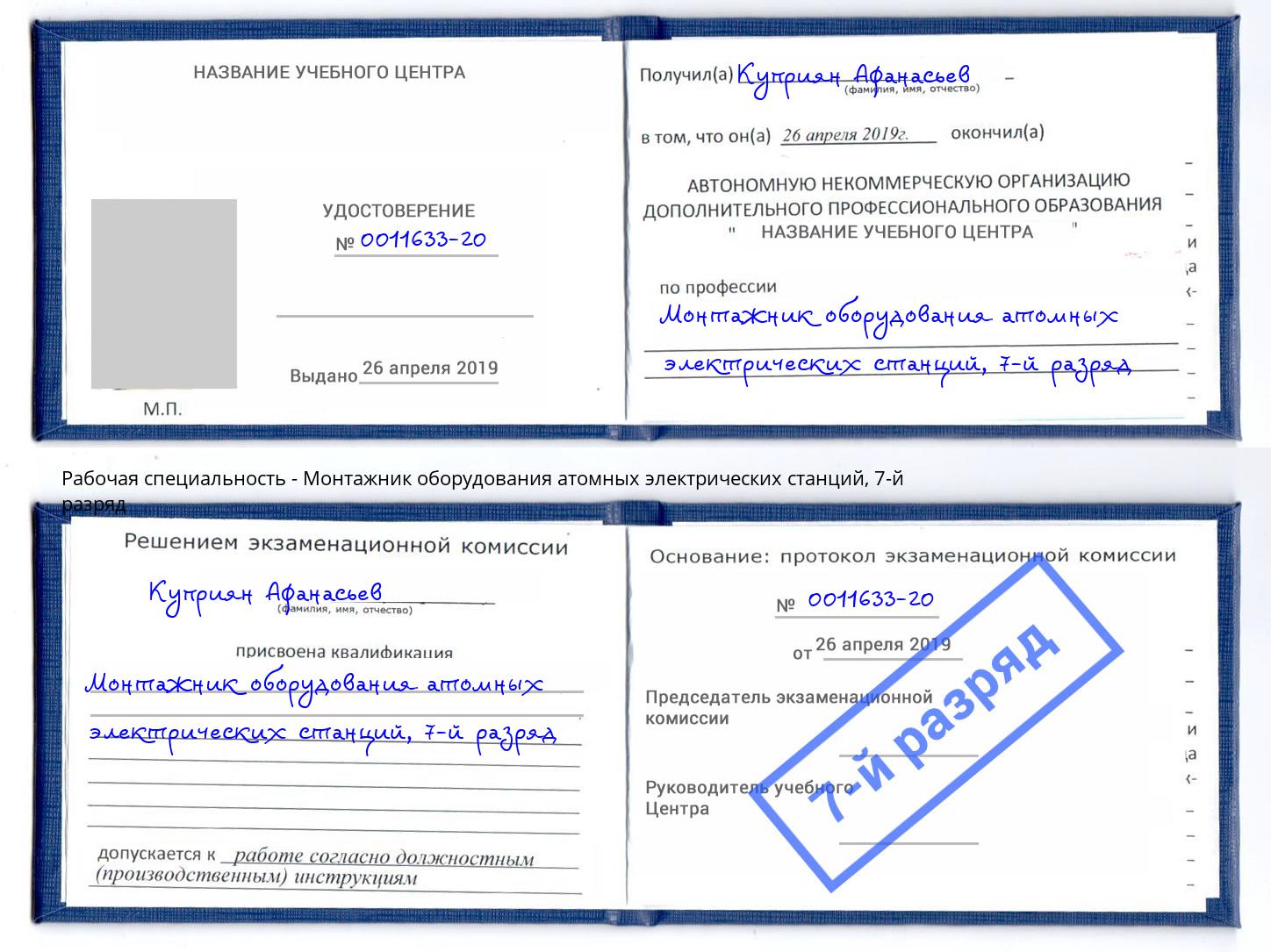 корочка 7-й разряд Монтажник оборудования атомных электрических станций Нефтеюганск