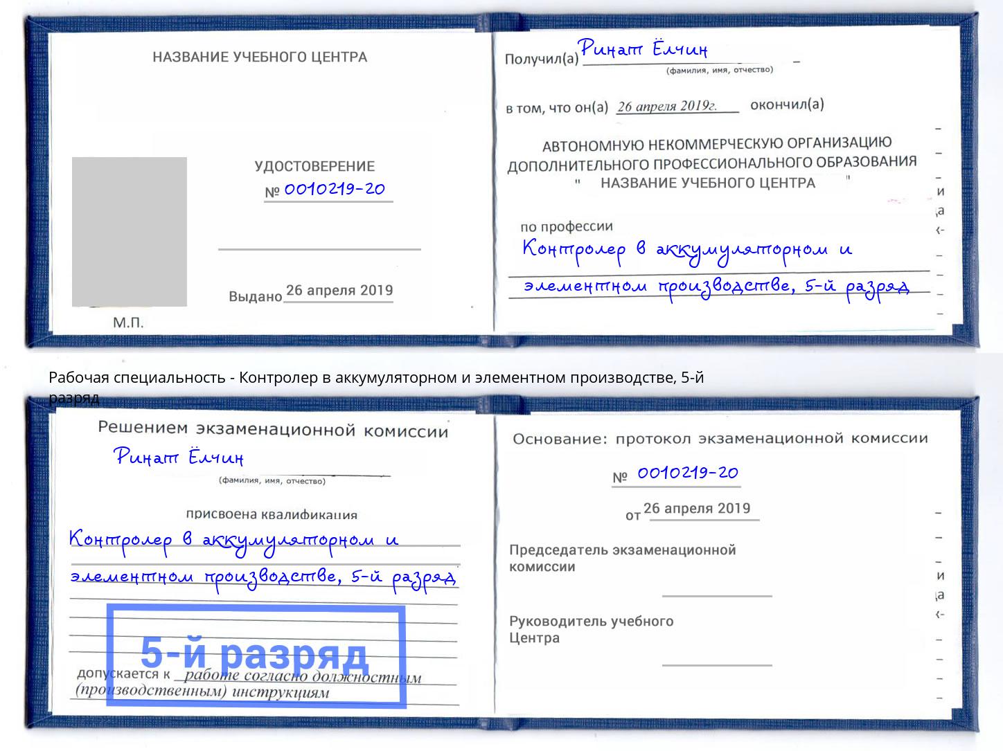 корочка 5-й разряд Контролер в аккумуляторном и элементном производстве Нефтеюганск