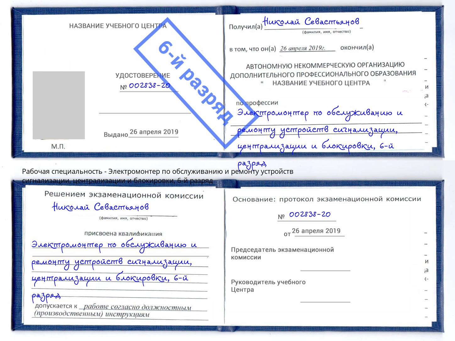 корочка 6-й разряд Электромонтер по обслуживанию и ремонту устройств сигнализации, централизации и блокировки Нефтеюганск