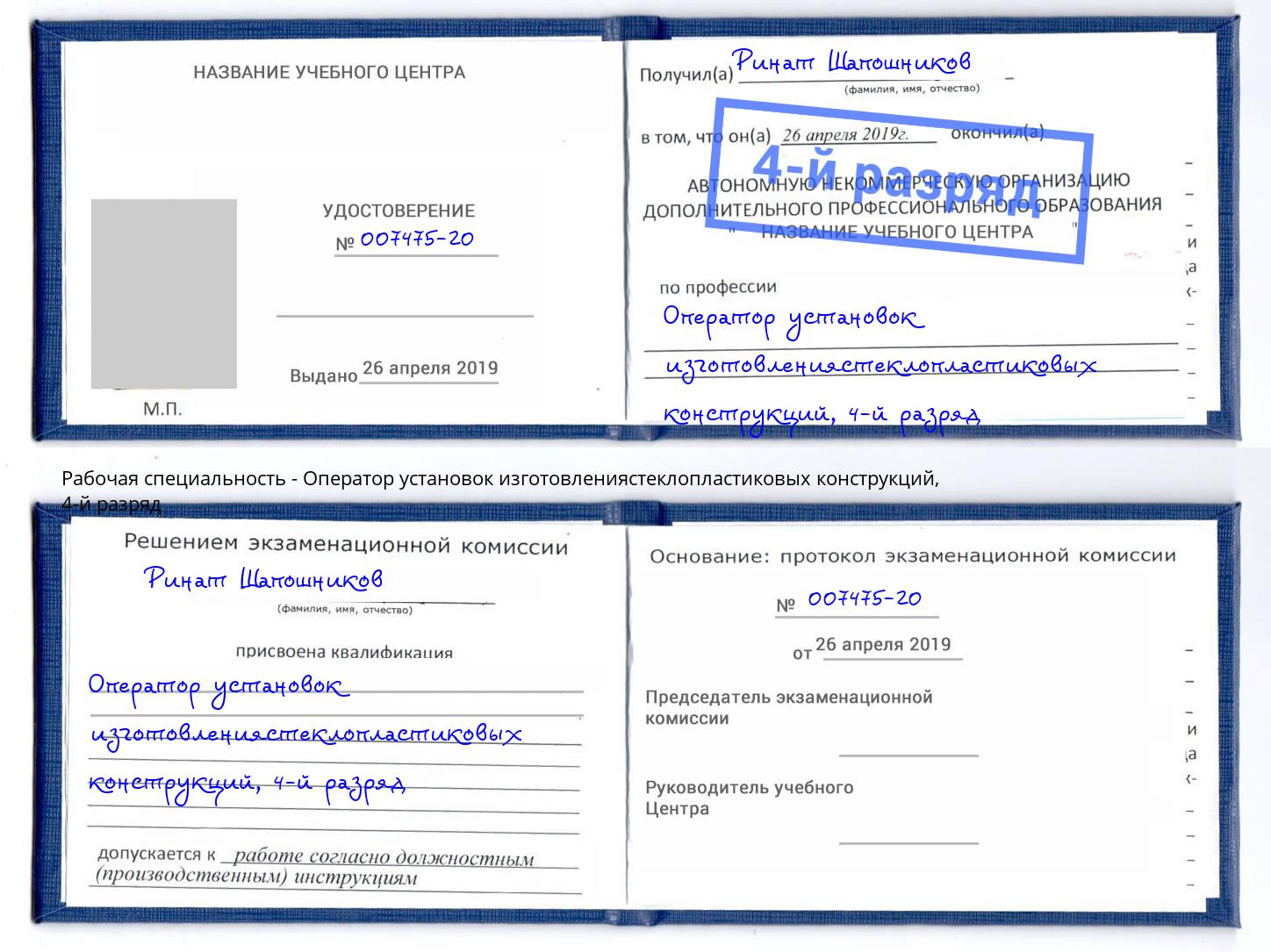 корочка 4-й разряд Оператор установок изготовлениястеклопластиковых конструкций Нефтеюганск