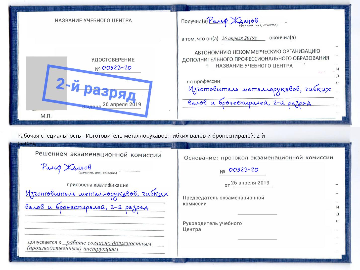 корочка 2-й разряд Изготовитель металлорукавов, гибких валов и бронеспиралей Нефтеюганск