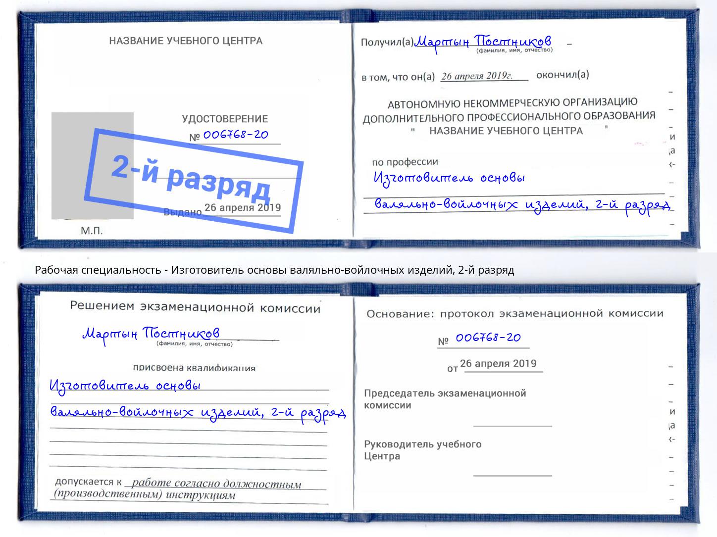 корочка 2-й разряд Изготовитель основы валяльно-войлочных изделий Нефтеюганск