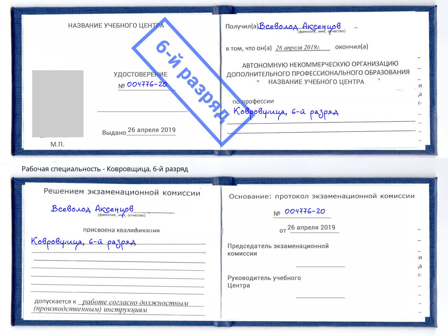 корочка 6-й разряд Ковровщица Нефтеюганск