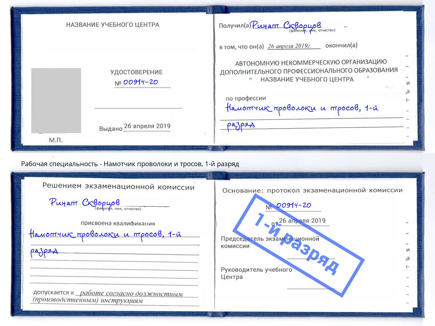 корочка 1-й разряд Намотчик проволоки и тросов Нефтеюганск