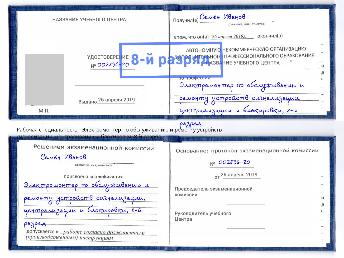 корочка 8-й разряд Электромонтер по обслуживанию и ремонту устройств сигнализации, централизации и блокировки Нефтеюганск