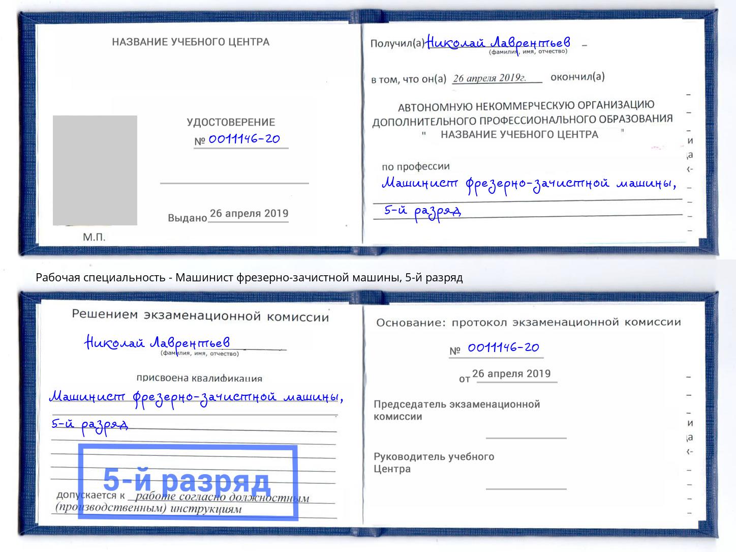 корочка 5-й разряд Машинист фрезерно-зачистной машины Нефтеюганск