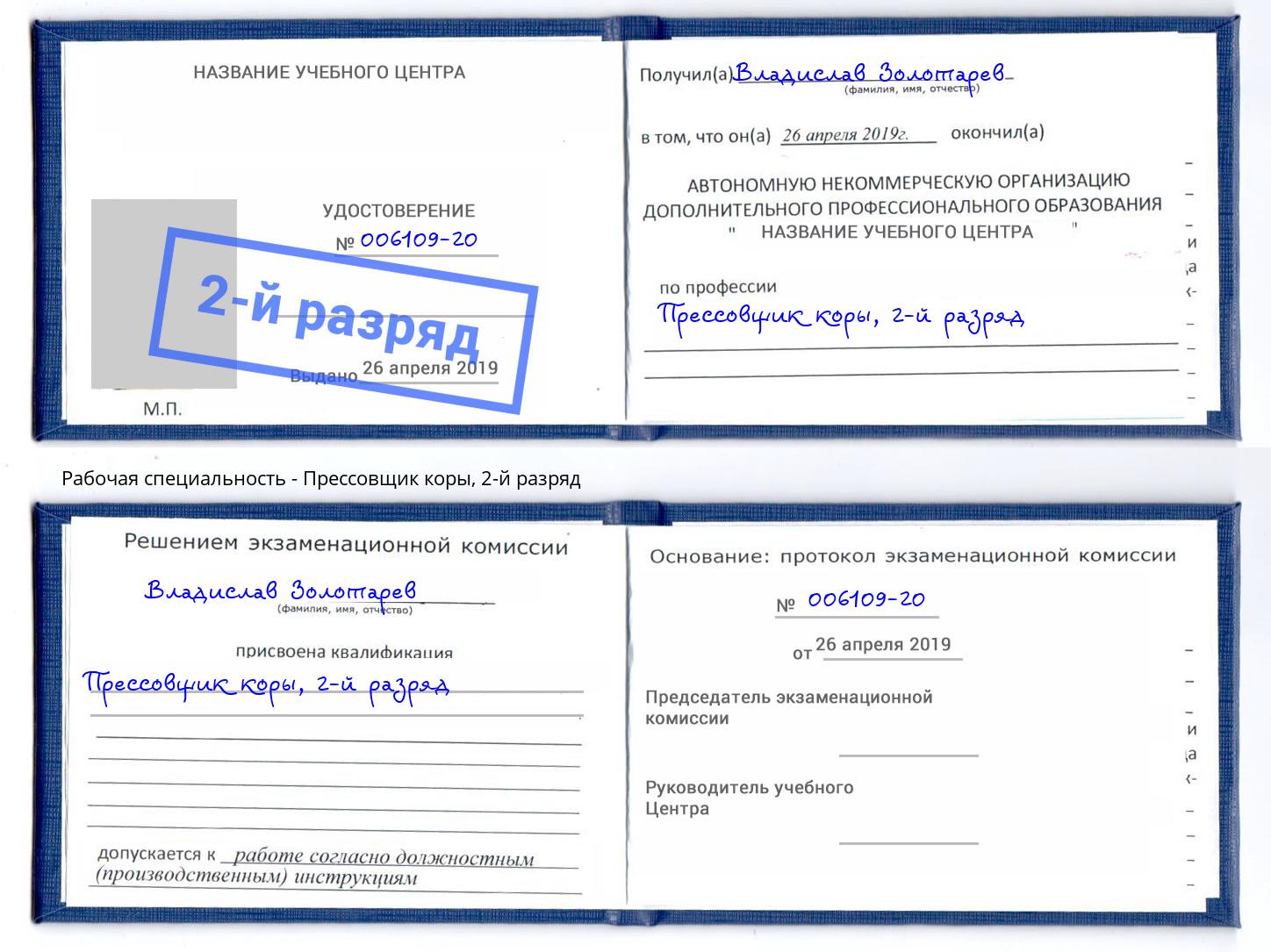 корочка 2-й разряд Прессовщик коры Нефтеюганск